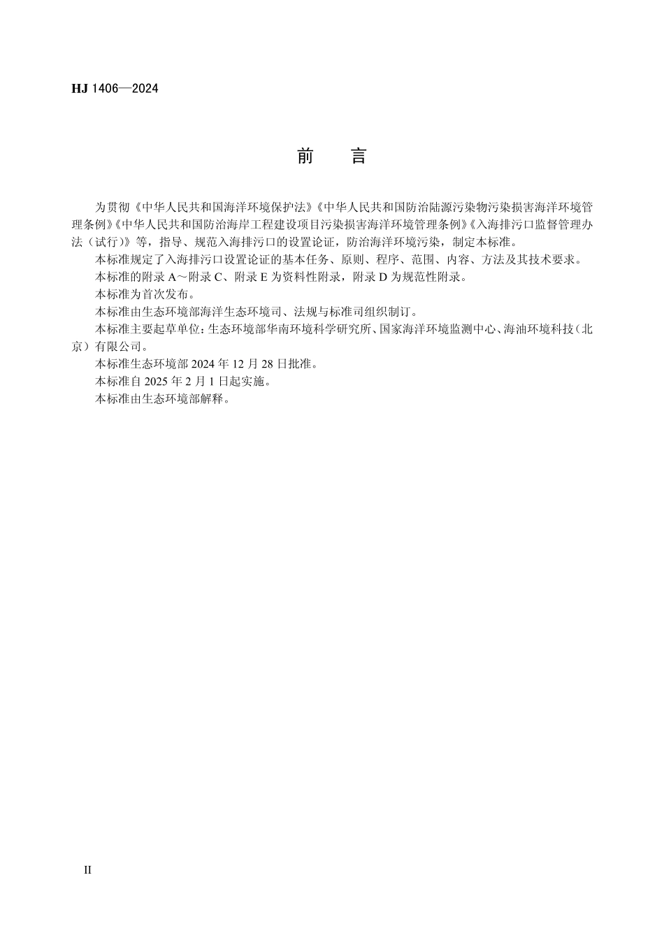 HJ 1406—2024 入河入海排污口监督管理技术指南 入海排污口设置论证技术导则.pdf_第3页