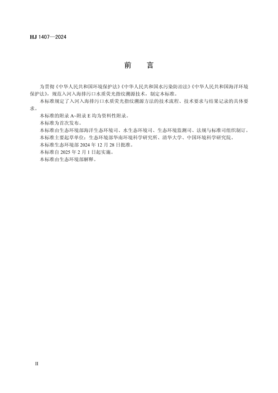 HJ 1407—2024 入河入海排污口监督管理技术指南 水质荧光指纹溯源方法.pdf_第3页