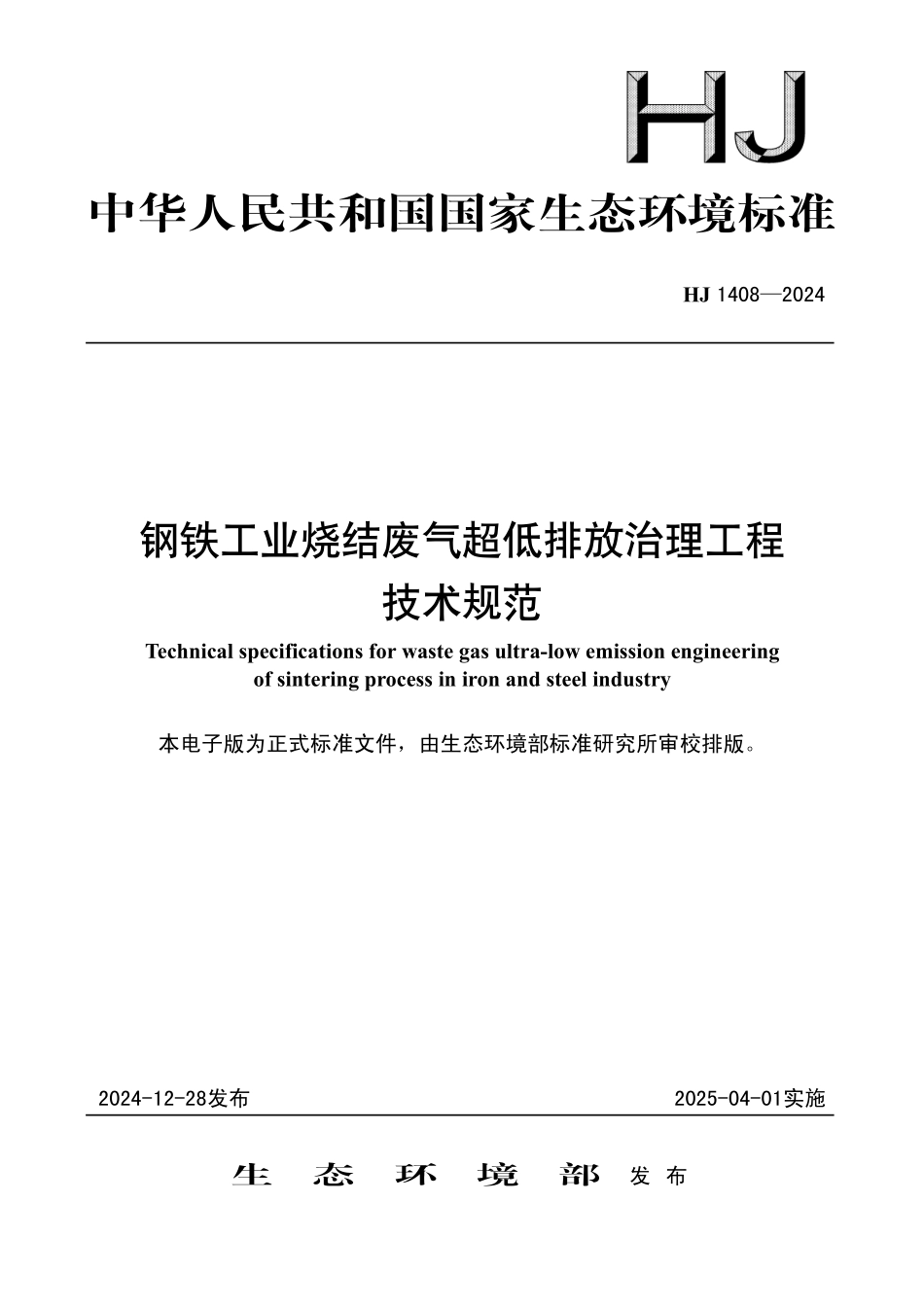 HJ 1408—2024 钢铁工业烧结废气超低排放治理工程技术规范.pdf_第1页