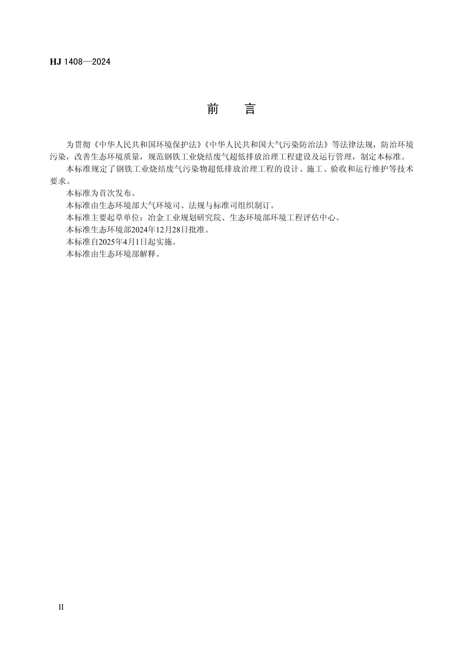 HJ 1408—2024 钢铁工业烧结废气超低排放治理工程技术规范.pdf_第3页