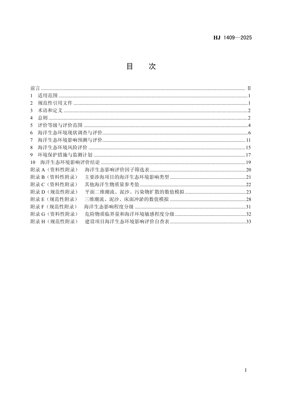 HJ 1409—2025 环境影响评价技术导则 海洋生态环境.pdf_第2页