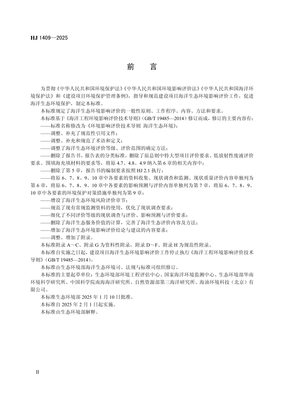 HJ 1409—2025 环境影响评价技术导则 海洋生态环境.pdf_第3页
