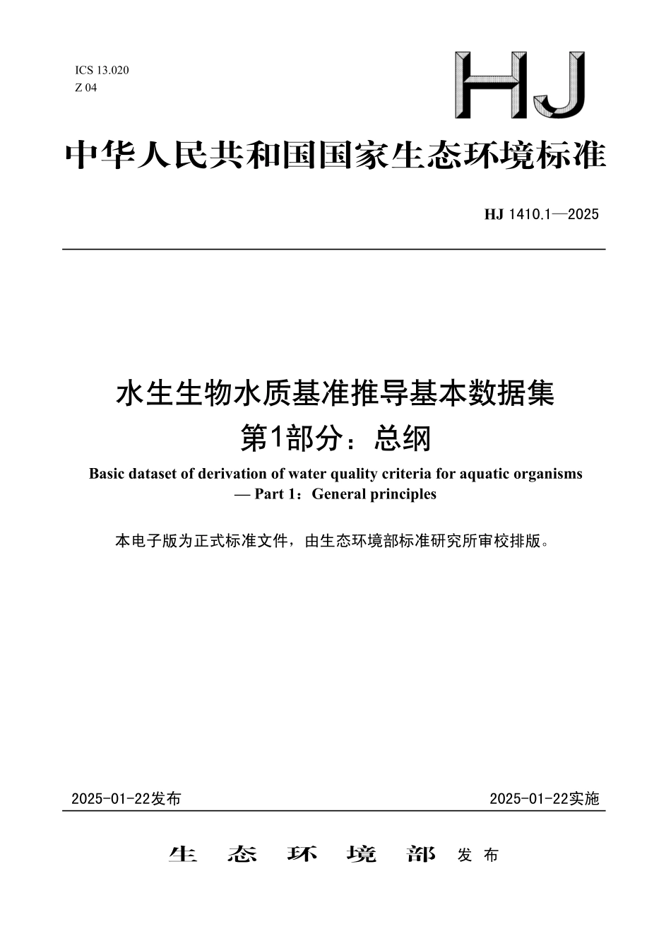 HJ 1410.1—2025 水生生物水质基准推导基本数据集 第1部分：总纲.pdf_第1页