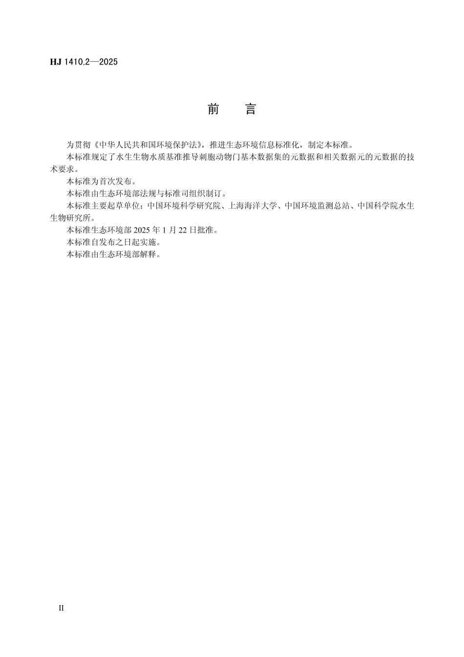 HJ 1410.2—2025 水生生物水质基准推导基本数据集 第2部分：刺胞动物门.pdf_第3页