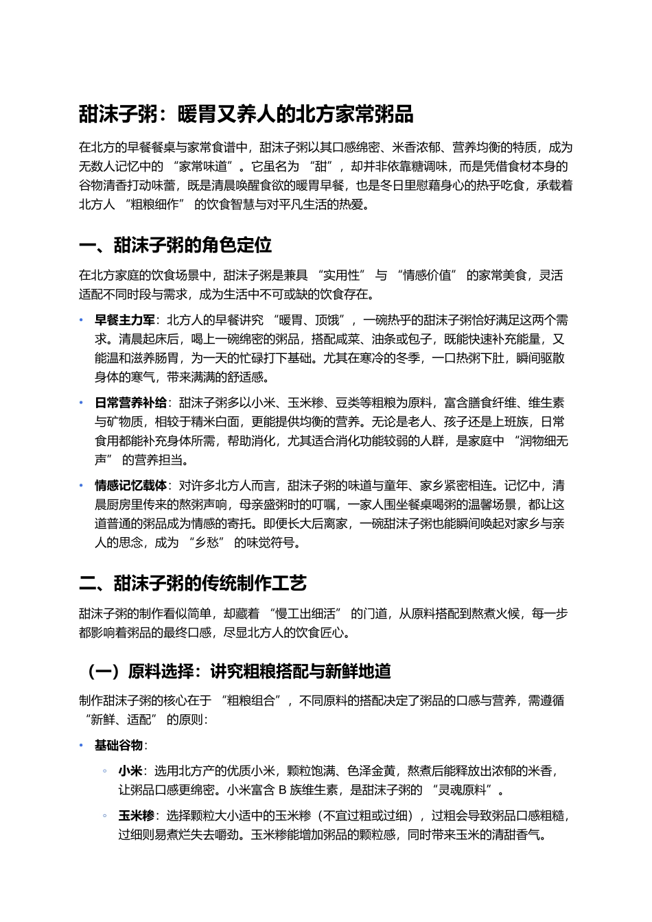 甜沫子粥：暖胃又养人的北方家常粥品.docx_第1页