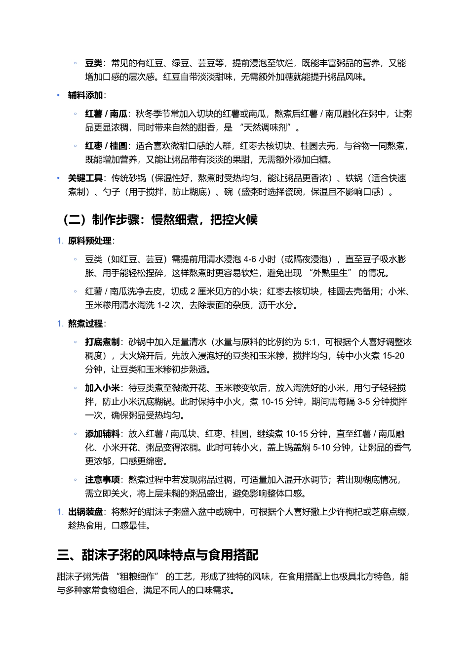 甜沫子粥：暖胃又养人的北方家常粥品.docx_第2页