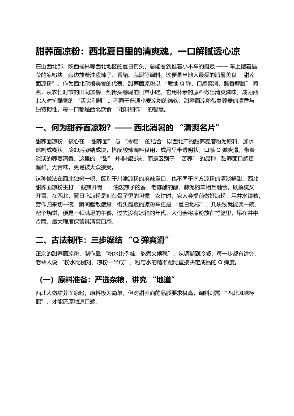 甜荞面凉粉：西北夏日里的清爽魂，一口解腻透心凉.docx_第1页