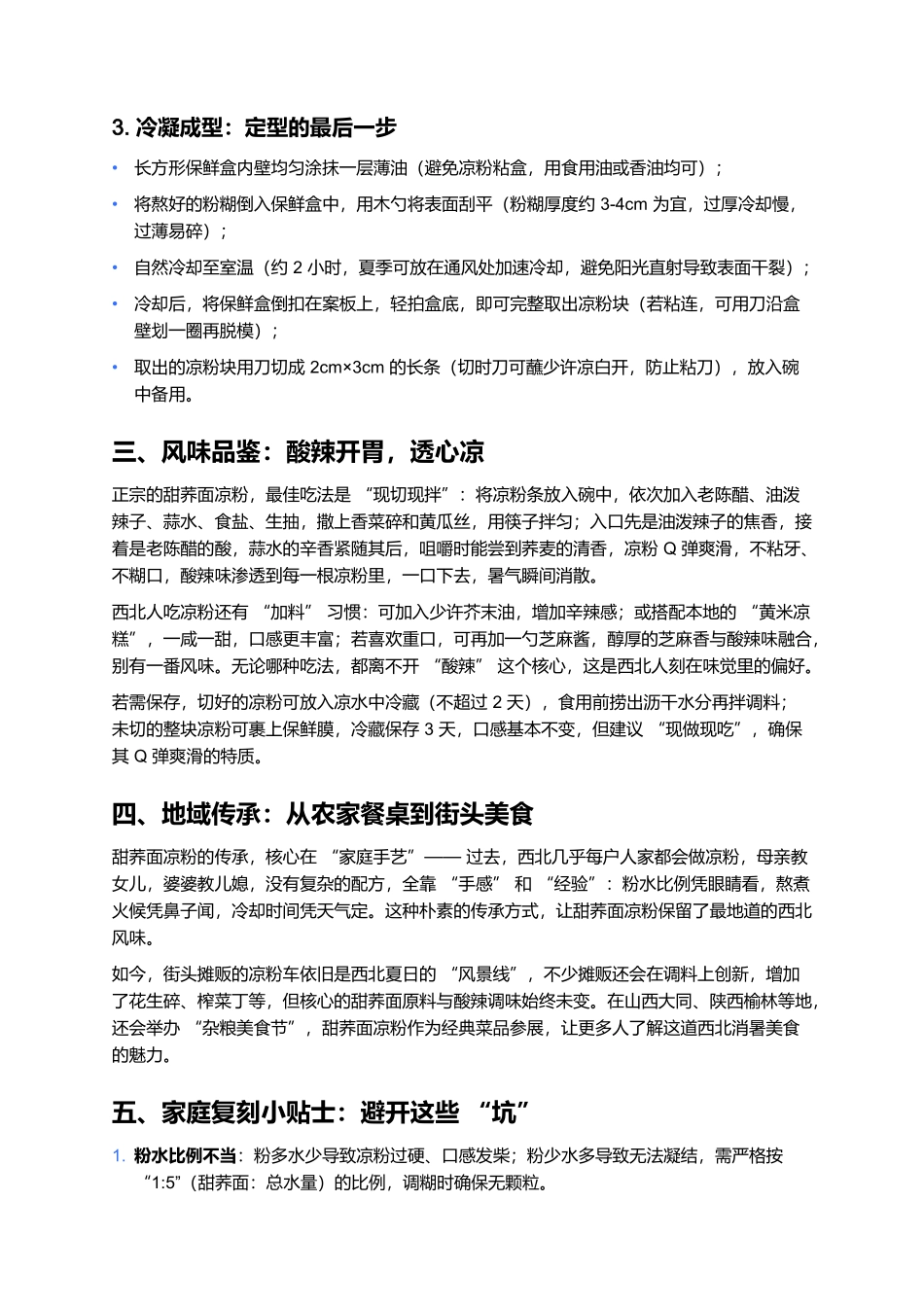 甜荞面凉粉：西北夏日里的清爽魂，一口解腻透心凉.docx_第3页