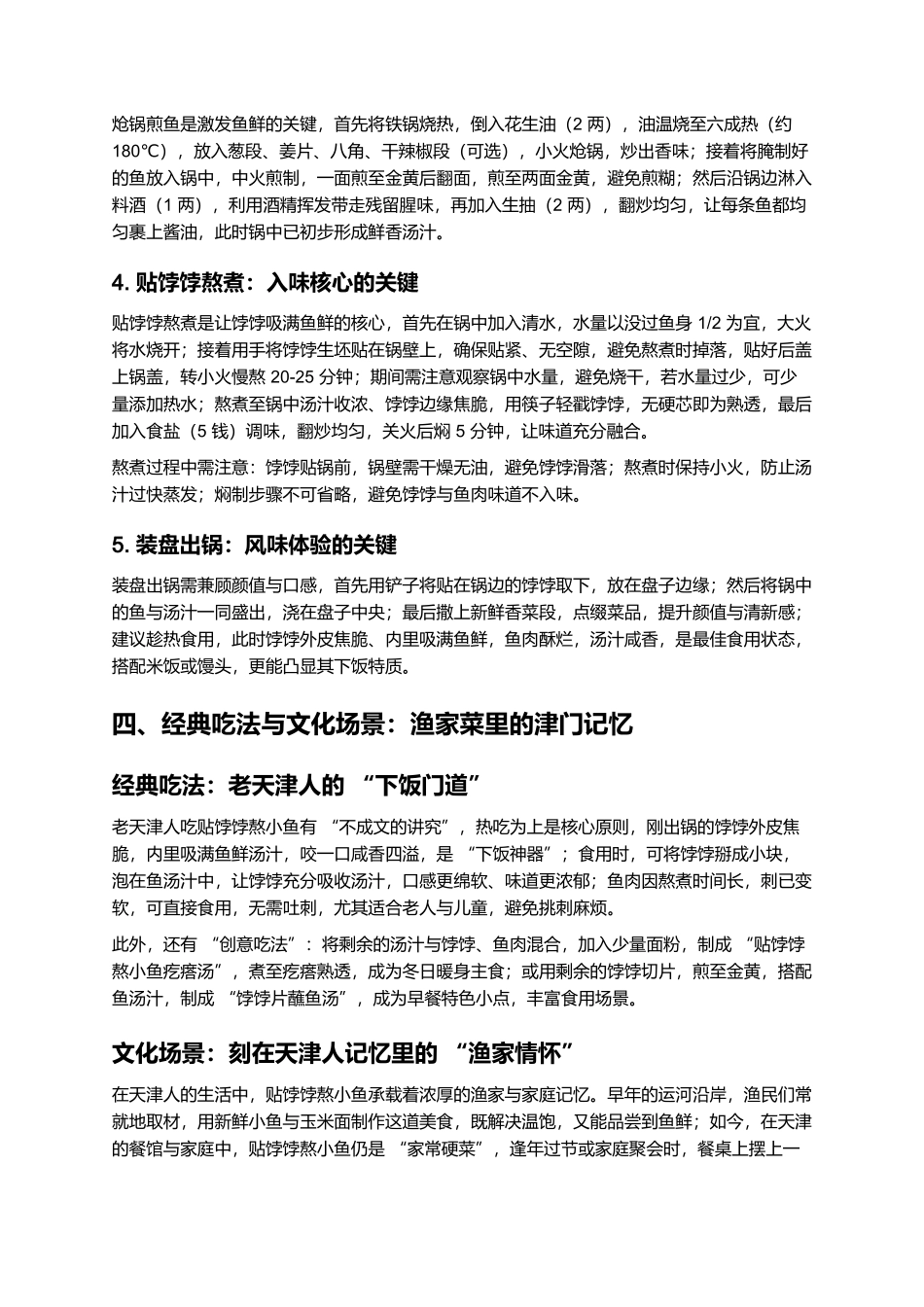 贴饽饽熬小鱼：津门渔家菜里的咸香入味.docx_第3页