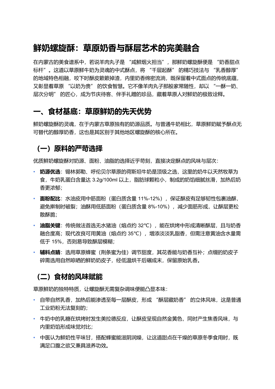 鲜奶螺旋酥:草原奶香与酥层艺术的完美融合.docx_第1页