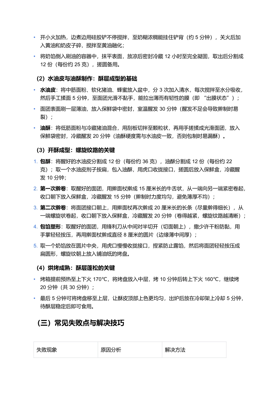 鲜奶螺旋酥:草原奶香与酥层艺术的完美融合.docx_第3页