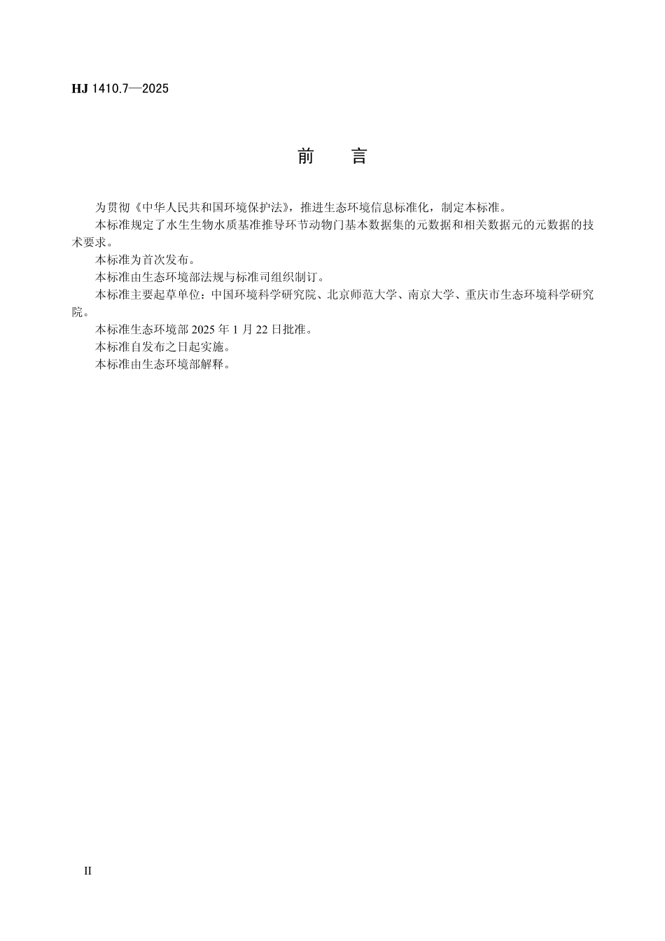 HJ 1410.7—2025 水生生物水质基准推导基本数据集 第7部分：环节动物门.pdf_第3页