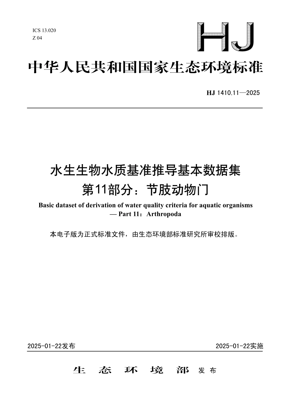 HJ 1410.11—2025 水生生物水质基准推导基本数据集 第11部分：节肢动物门.pdf_第1页