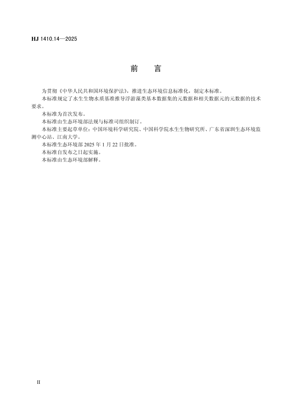 HJ 1410.14—2025 水生生物水质基准推导基本数据集 第14部分：浮游藻类.pdf_第3页