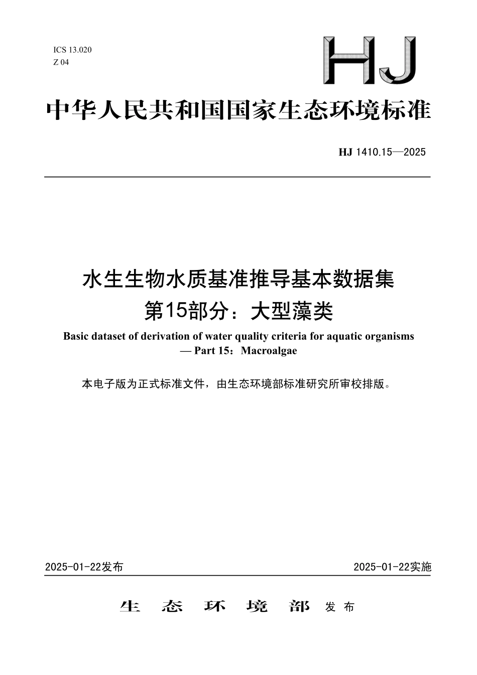 HJ 1410.15—2025 水生生物水质基准推导基本数据集 第15部分：大型藻类.pdf_第1页