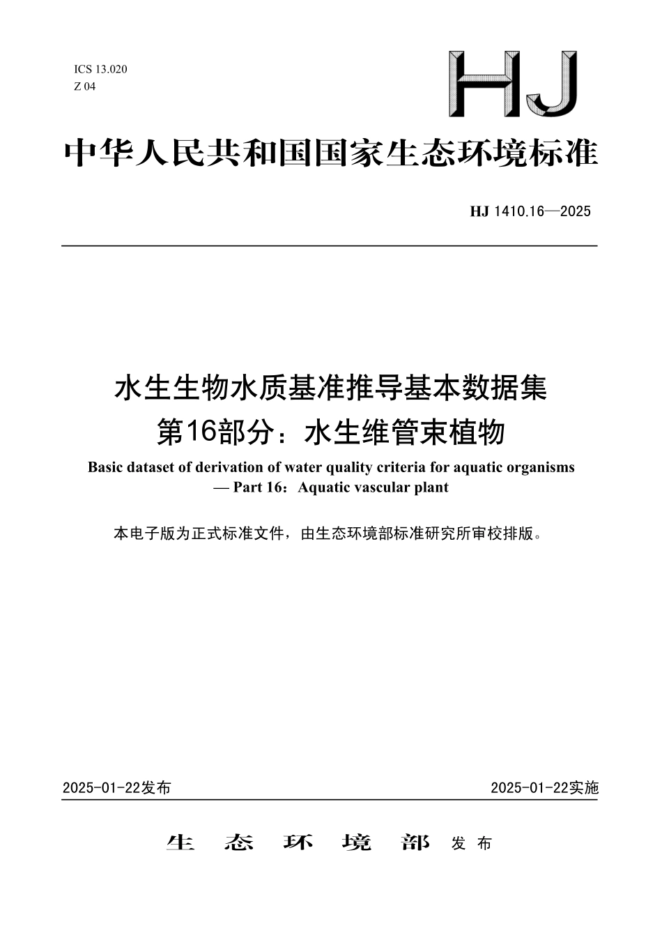 HJ 1410.16—2025 水生生物水质基准推导基本数据集 第16部分：水生维管束植物.pdf_第1页