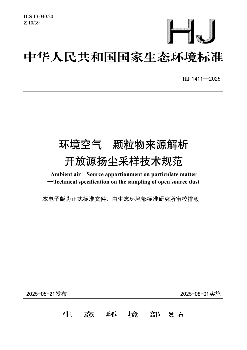 HJ 1411—2025 环境空气 颗粒物来源解析 开放源扬尘采样技术规范.pdf_第1页