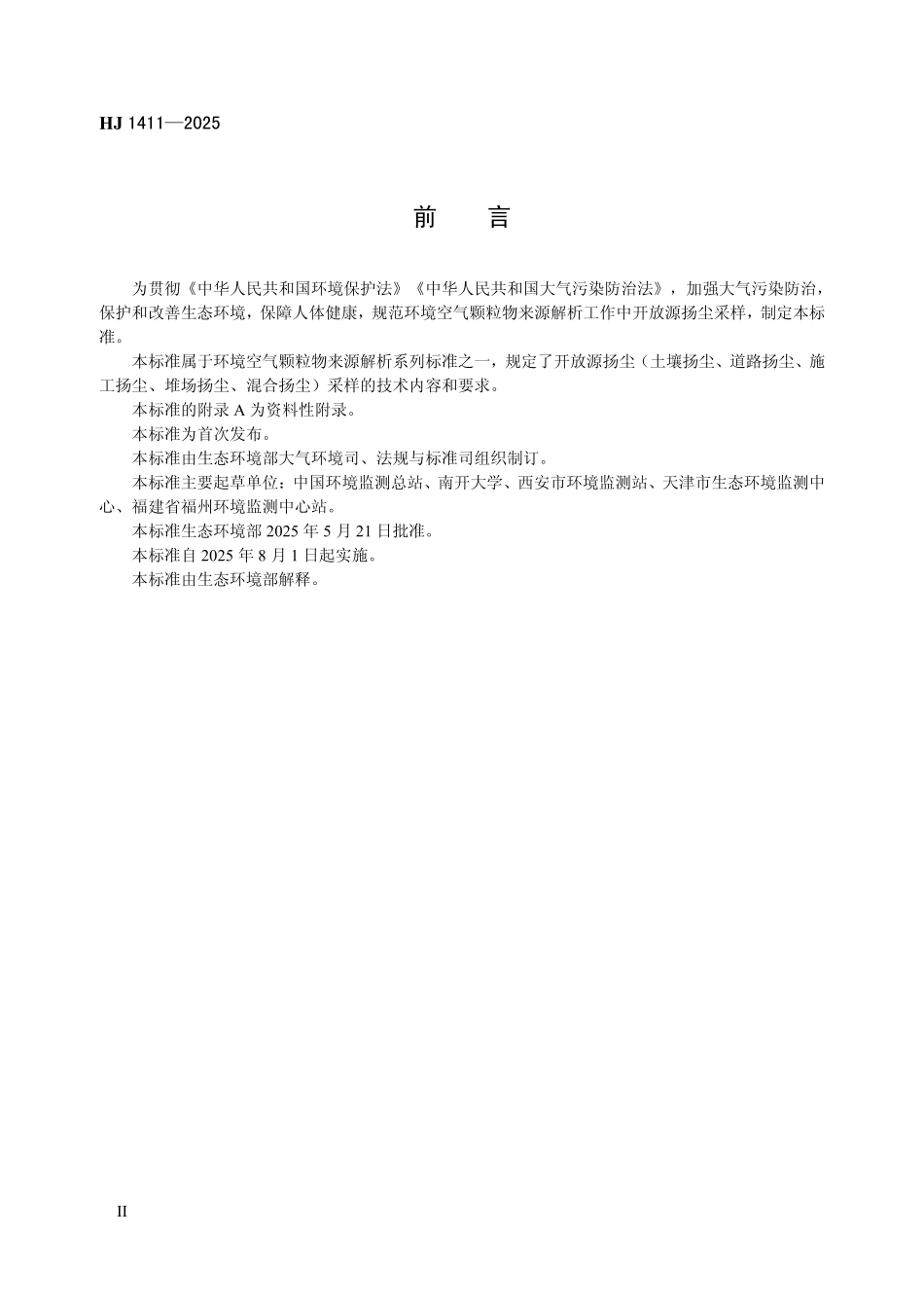 HJ 1411—2025 环境空气 颗粒物来源解析 开放源扬尘采样技术规范.pdf_第3页