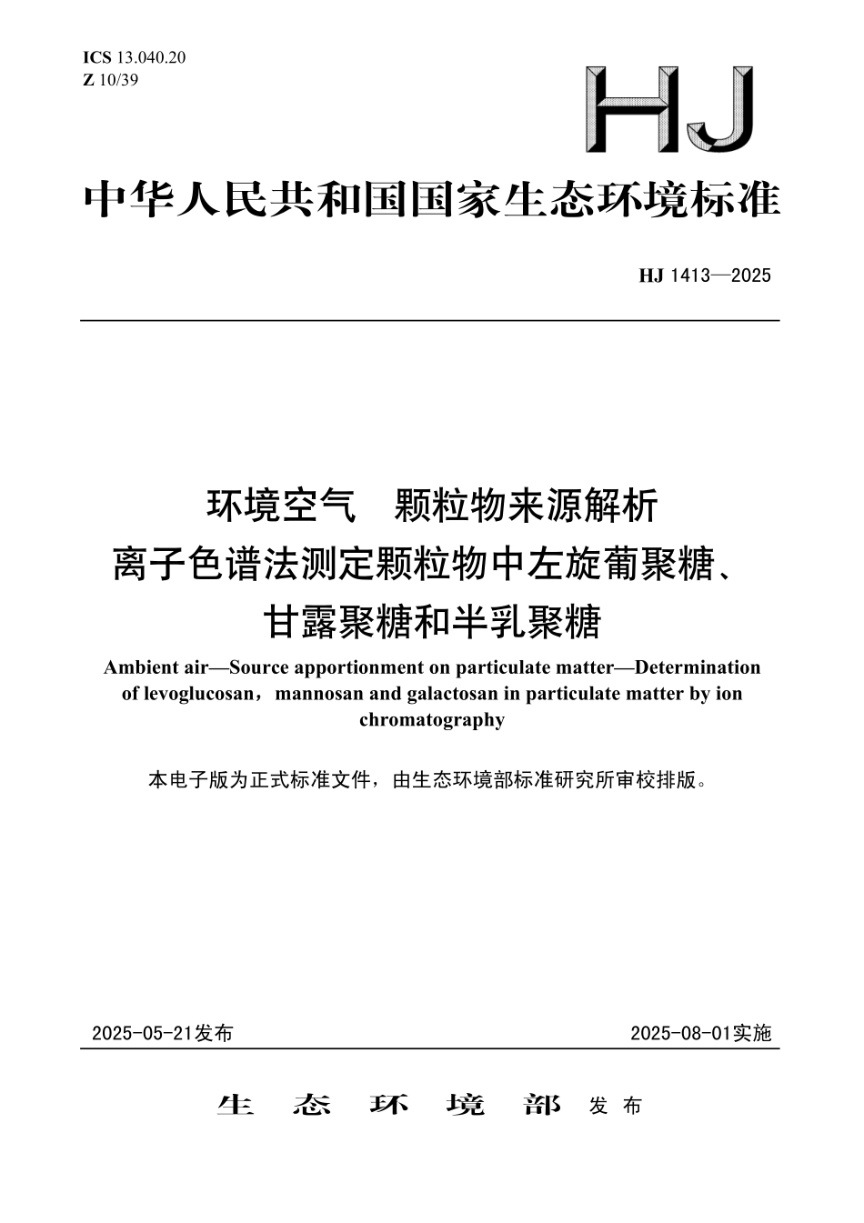 HJ 1413—2025 环境空气 颗粒物来源解析 离子色谱法测定颗粒物中左旋葡聚糖、甘露聚糖和半乳聚糖.pdf_第1页