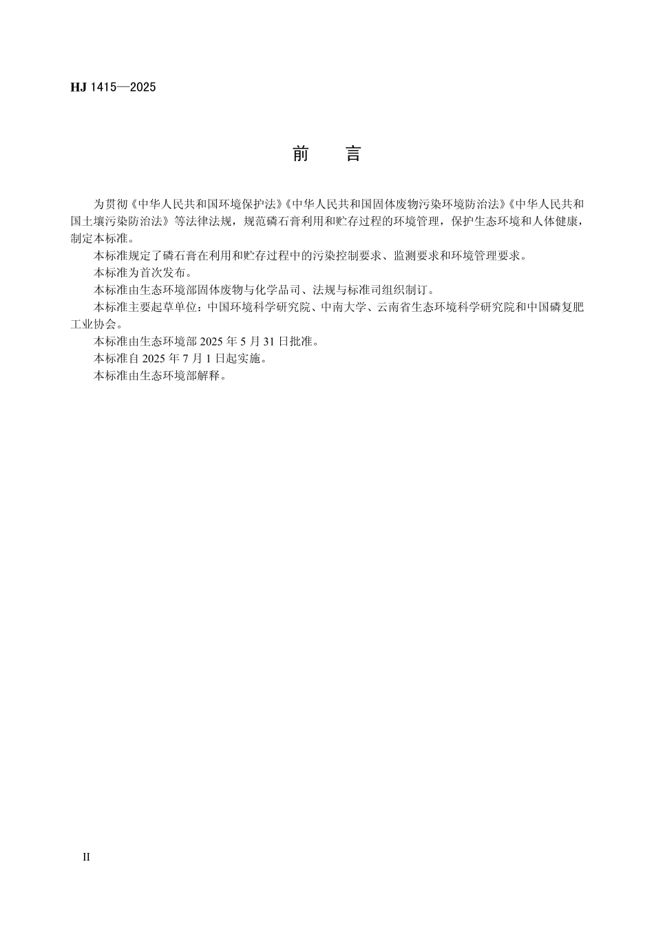 HJ 1415—2025 磷石膏利用和无害化贮存污染控制技术规范.pdf_第3页