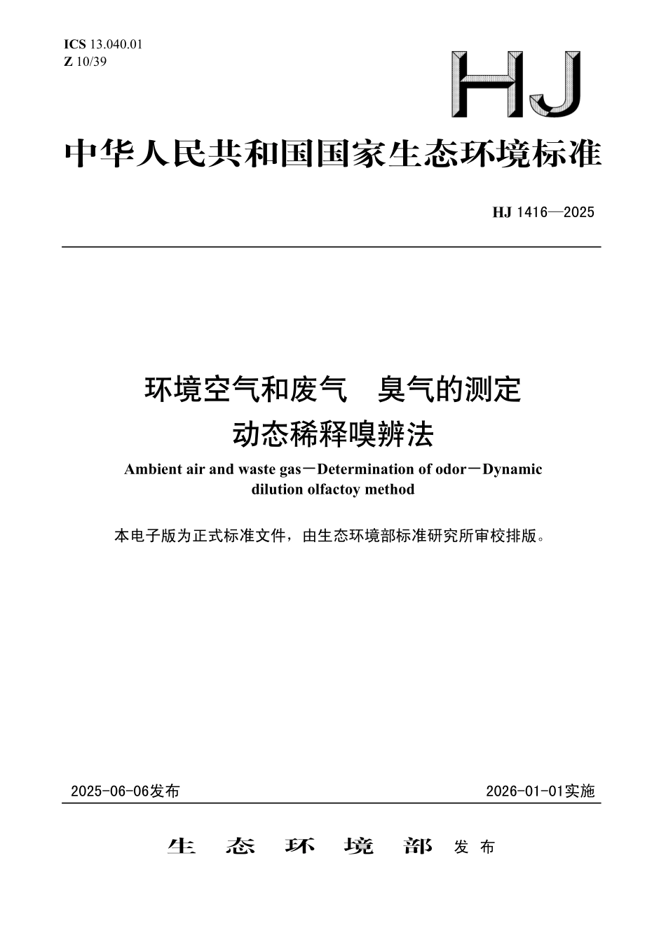 HJ 1416—2025 环境空气和废气 臭气的测定 动态稀释嗅辨法.pdf_第1页