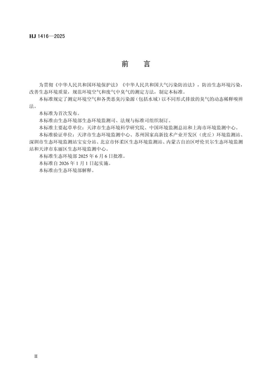 HJ 1416—2025 环境空气和废气 臭气的测定 动态稀释嗅辨法.pdf_第3页