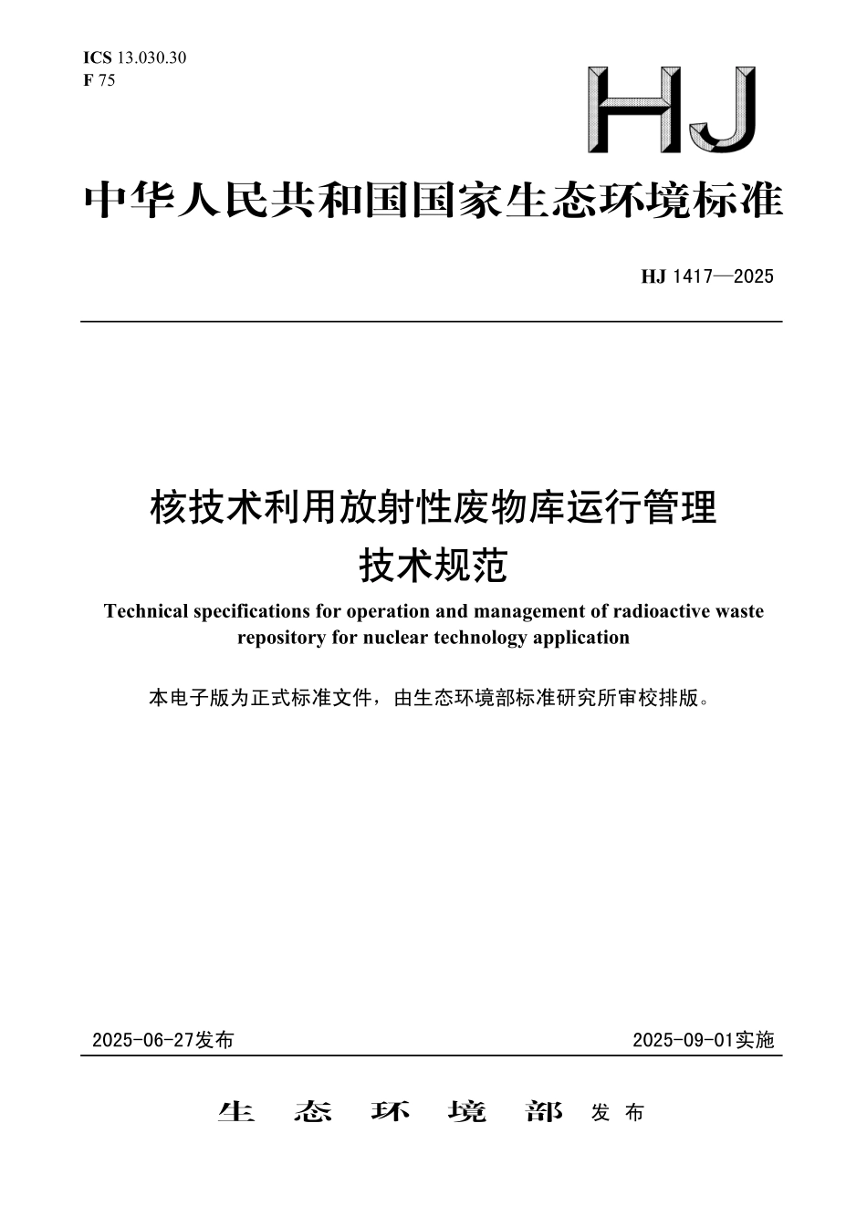 HJ 1417—2025 核技术利用放射性废物库运行管理技术规范.pdf_第1页