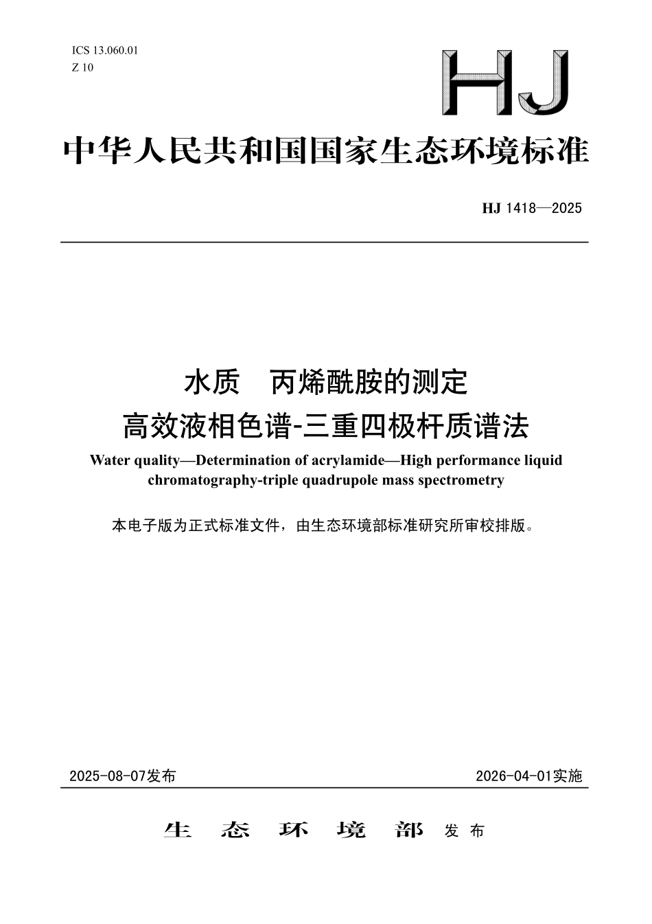HJ 1418—2025 水质 丙烯酰胺的测定 高效液相色谱-三重四极杆质谱法.pdf_第1页