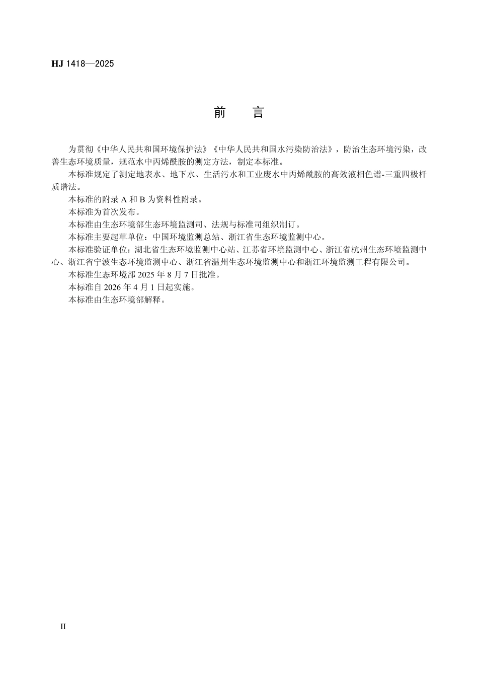 HJ 1418—2025 水质 丙烯酰胺的测定 高效液相色谱-三重四极杆质谱法.pdf_第3页