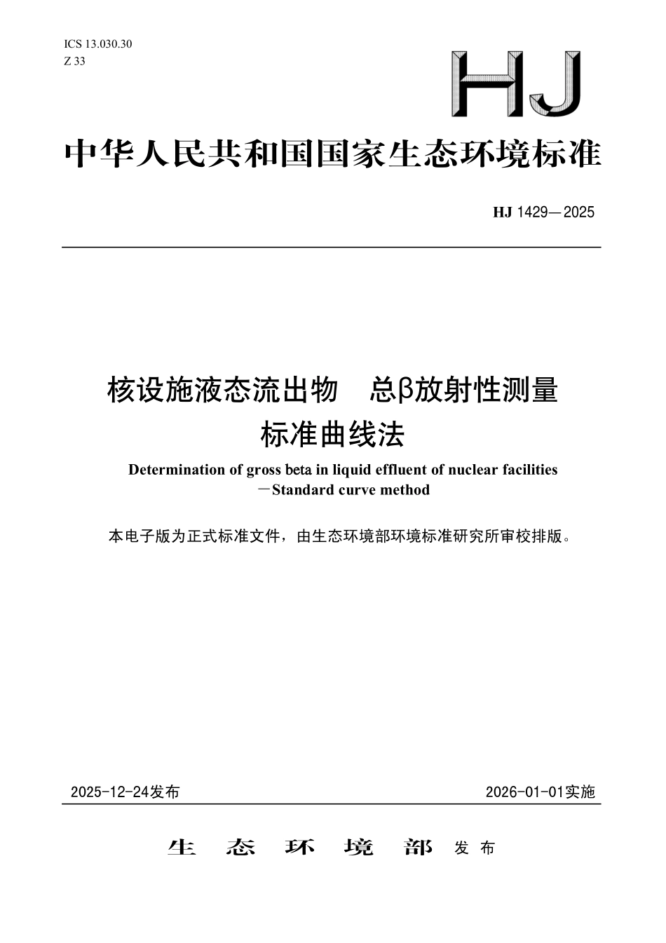 HJ 1429—2025 核设施液态流出物 总β放射性测量 标准曲线法.pdf_第1页