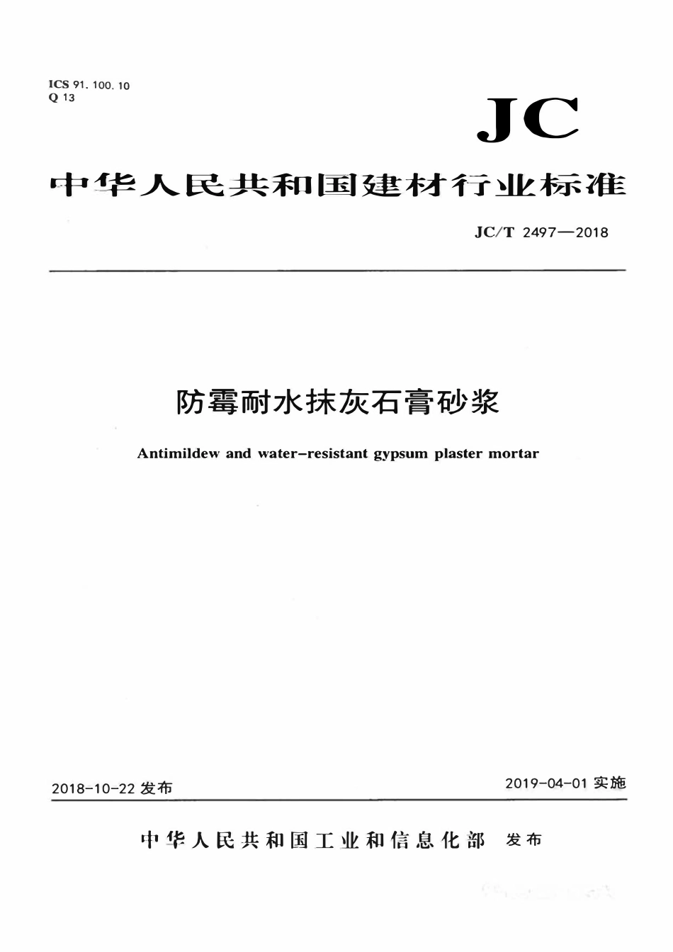 JCT2497-2018 防霉耐水抹灰石膏砂浆.pdf_第1页