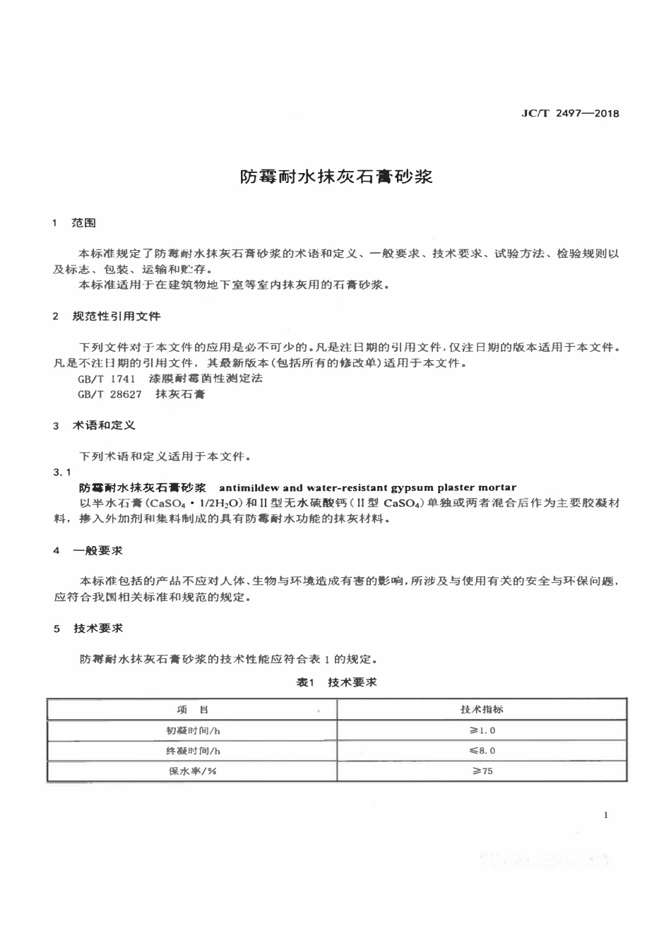 JCT2497-2018 防霉耐水抹灰石膏砂浆.pdf_第2页