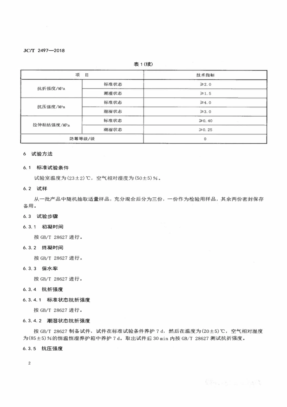 JCT2497-2018 防霉耐水抹灰石膏砂浆.pdf_第3页