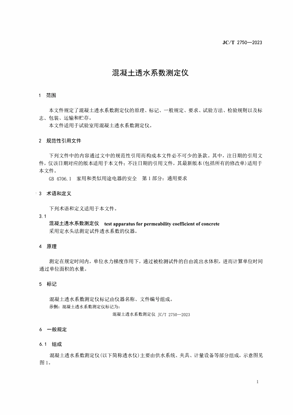 JCT2750-2023 混凝土透水系数测定仪.pdf_第3页