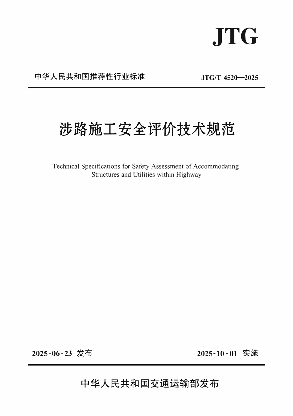 JTGT4520-2025 涉路施工安全评价技术规范.pdf_第1页