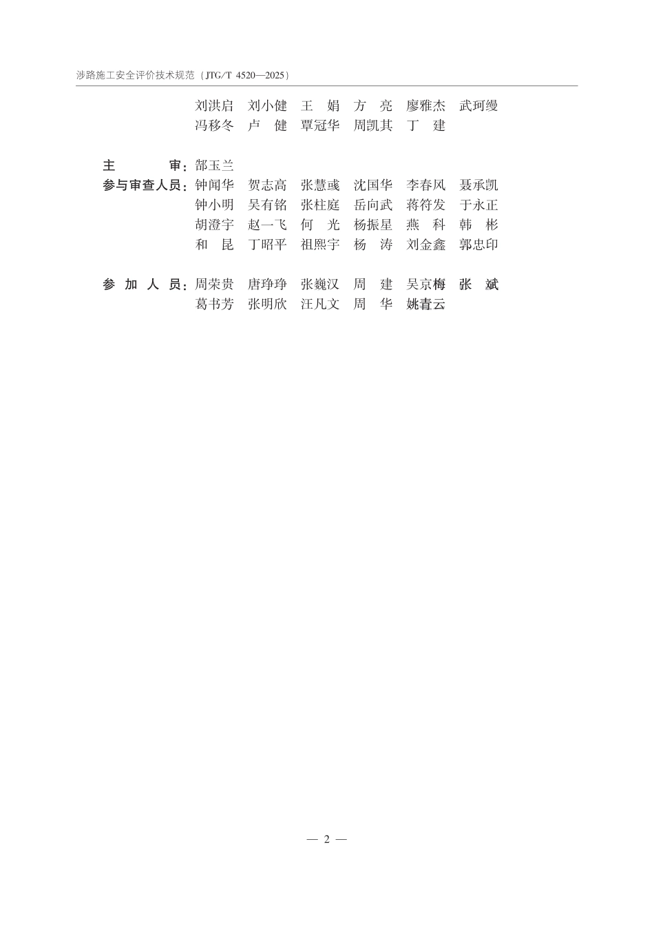 JTGT4520-2025 涉路施工安全评价技术规范.pdf_第3页