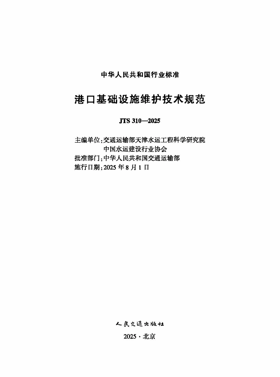 JTS 310-2025 港口基础设施维护技术规范.pdf_第1页