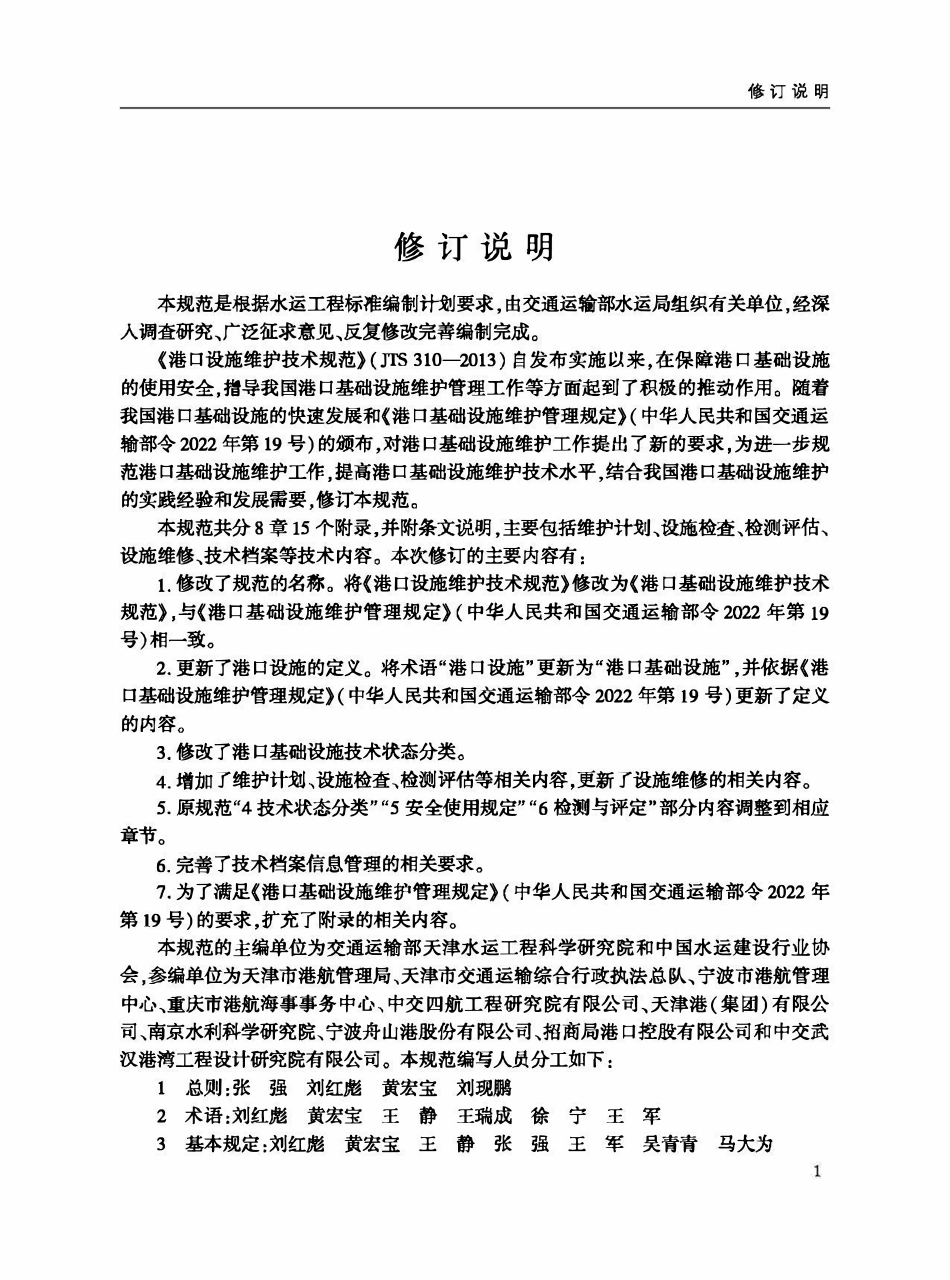 JTS 310-2025 港口基础设施维护技术规范.pdf_第3页