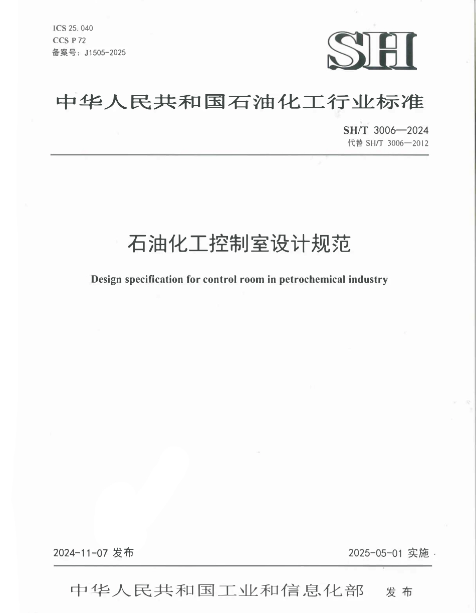 SHT 3006-2024 石油化工控制室设计规范.pdf_第1页