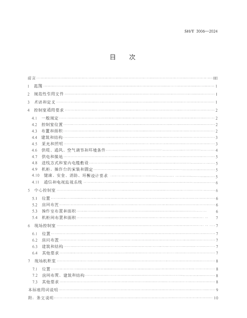 SHT 3006-2024 石油化工控制室设计规范.pdf_第2页