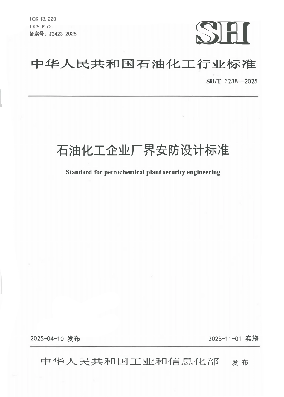 SHT 3238-2025 石油化工企业厂界安防设计标准.pdf_第1页