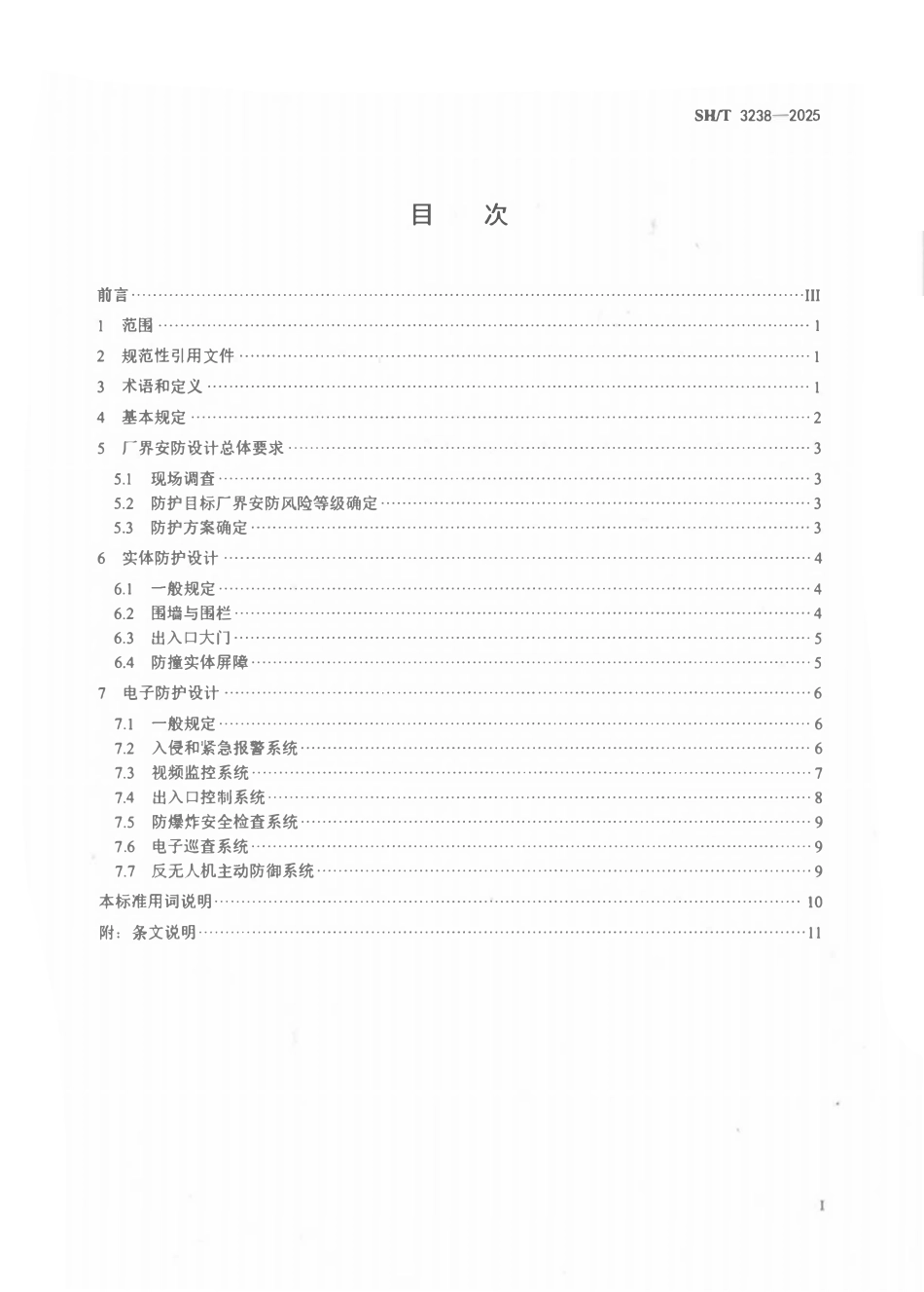 SHT 3238-2025 石油化工企业厂界安防设计标准.pdf_第2页