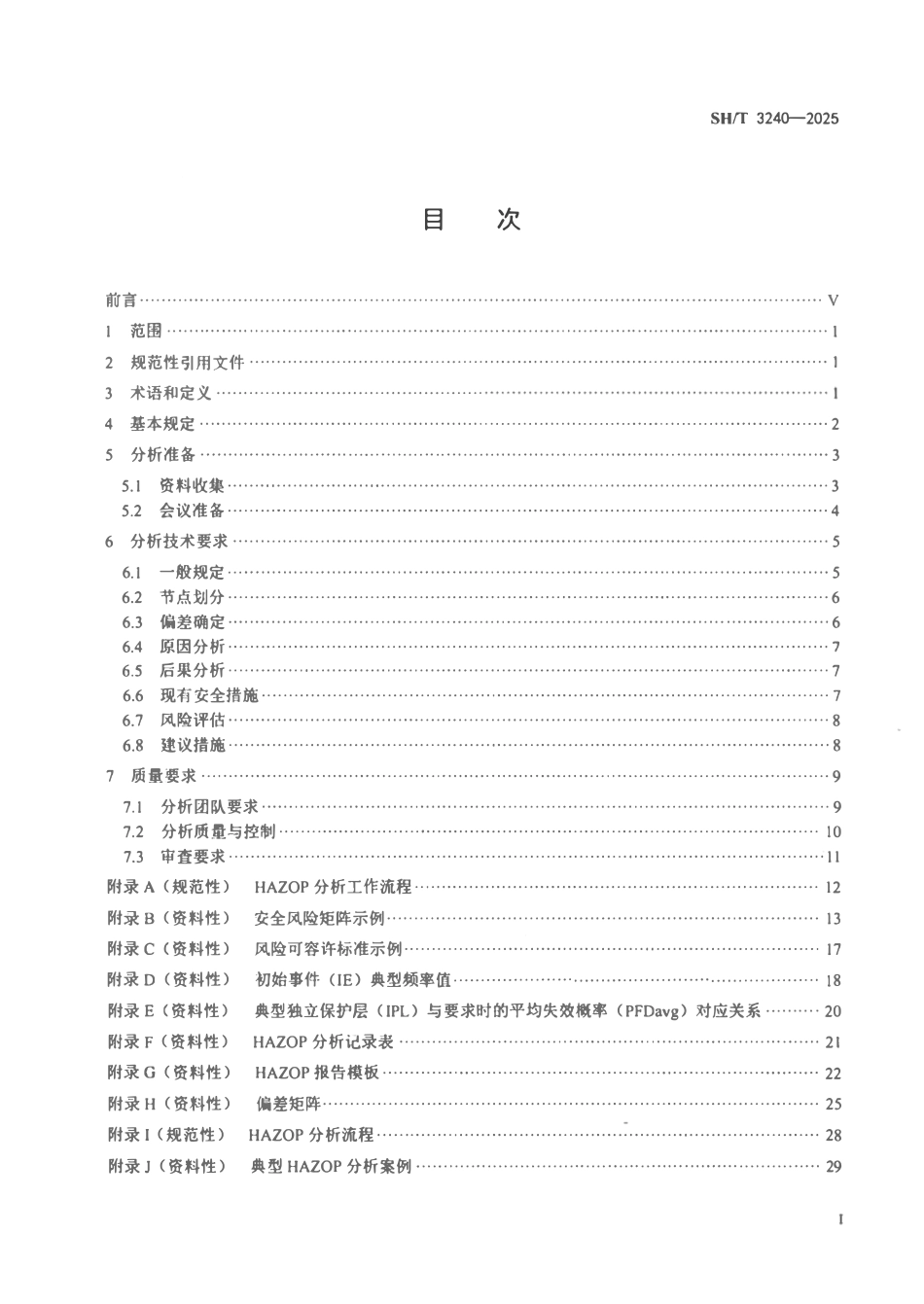 SHT 3240-2025 石油化工危险与可操作性分析（HAZOP）技术规范.pdf_第2页