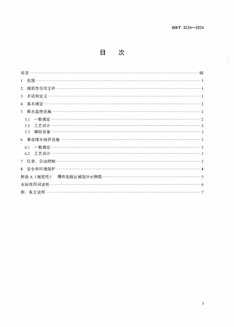 SHT3224-2024 石油化工雨水监控及事故排水储存设施设计规范.pdf_第2页