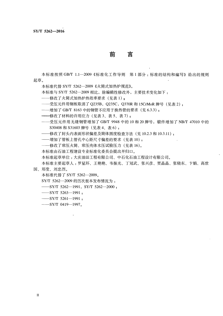 SYT 5262-2016 火筒式加热炉规范.pdf_第3页