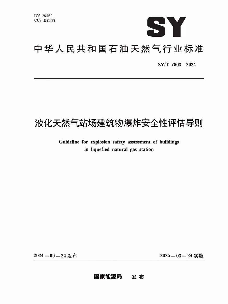 SYT 7803-2024 液化天然气站场建筑物爆炸安全性评估导则.pdf_第1页