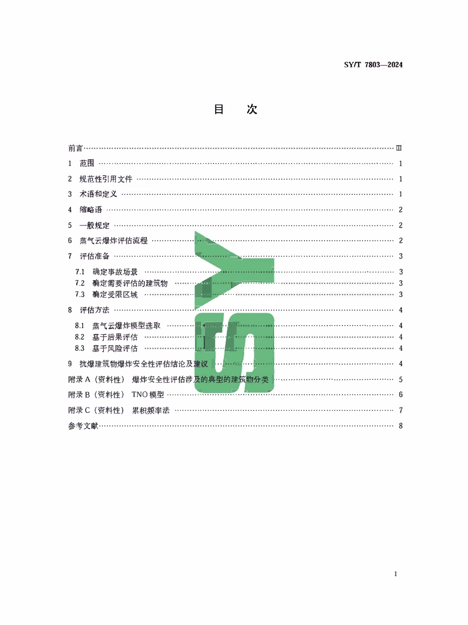SYT 7803-2024 液化天然气站场建筑物爆炸安全性评估导则.pdf_第2页