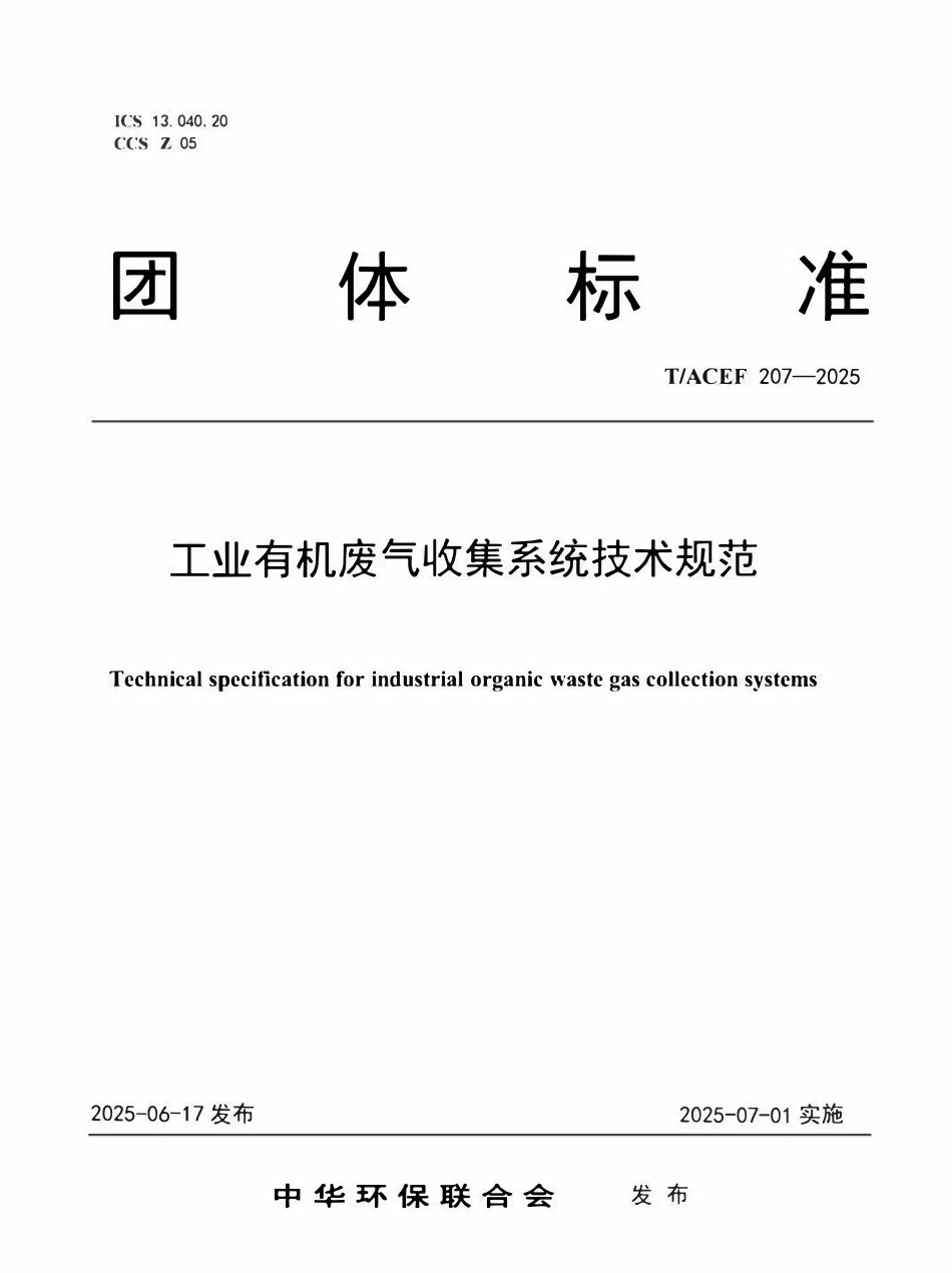 TACEF 207-2025 工业有机废气收集系统技术规范.pdf_第1页
