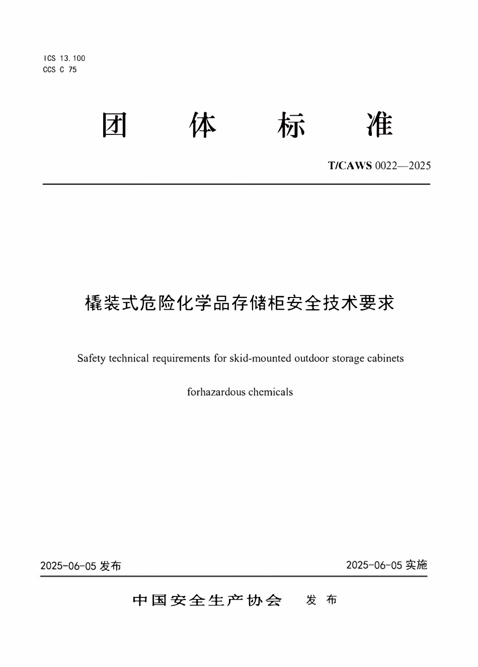 TCAWS 0022-2025 橇装式危险化学品存储柜安全技术要求.pdf_第1页