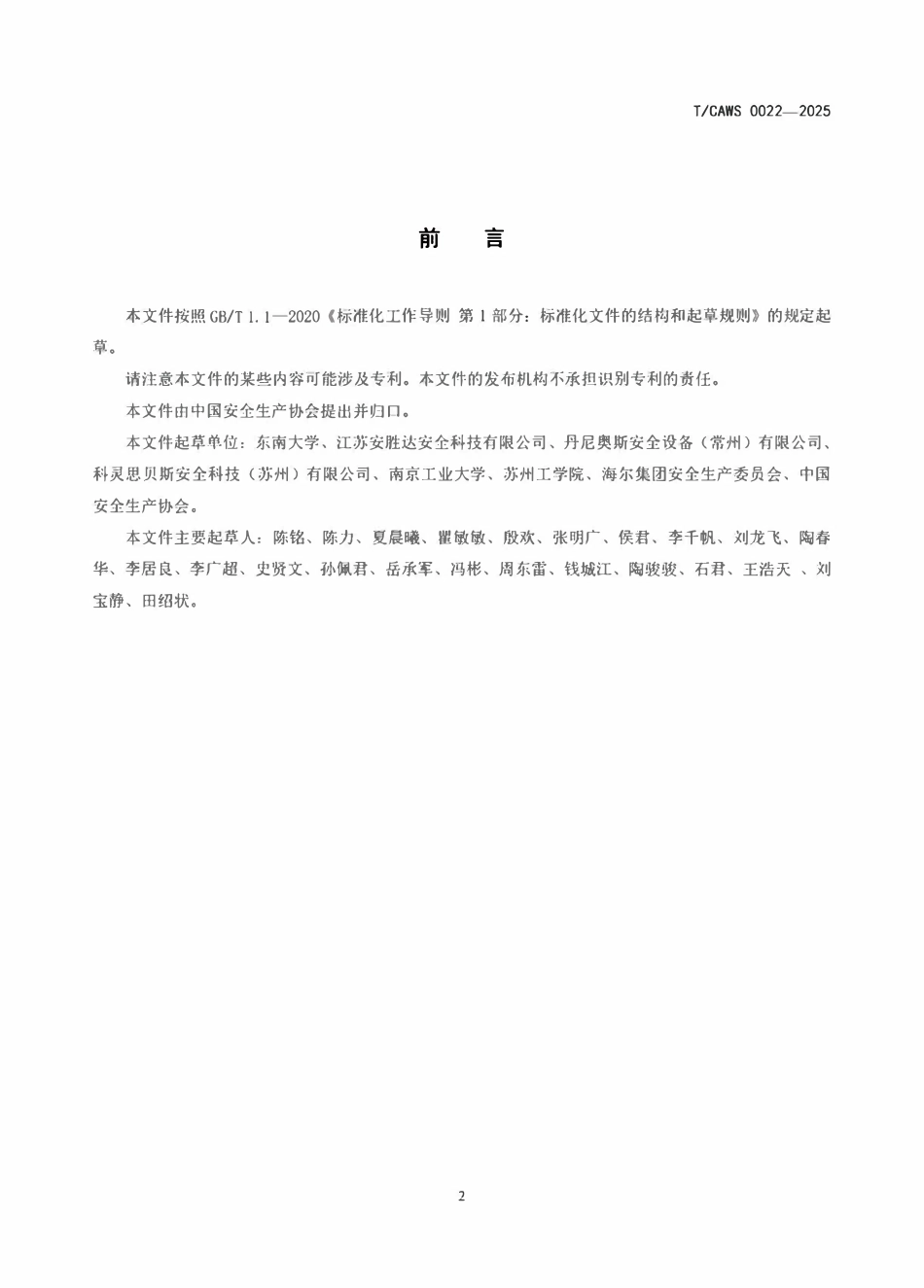 TCAWS 0022-2025 橇装式危险化学品存储柜安全技术要求.pdf_第3页
